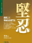 堅忍：推銷之王奧城良治奮鬥史【電子書籍】[ 郭泰 ]