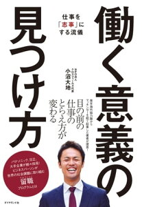 働く意義の見つけ方【電子書籍】[ 小沼大地 ]