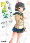 龍ヶ嬢七々々の埋蔵金11【電子書籍】[ 鳳乃　一真 ]