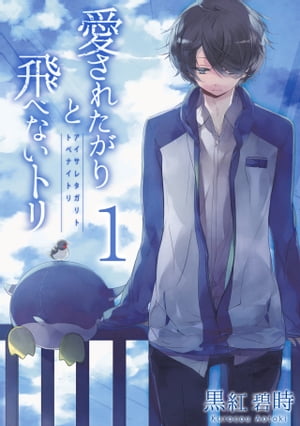 愛されたがりと飛べないトリ(1)【電子書籍】[ 黒紅碧時 ]