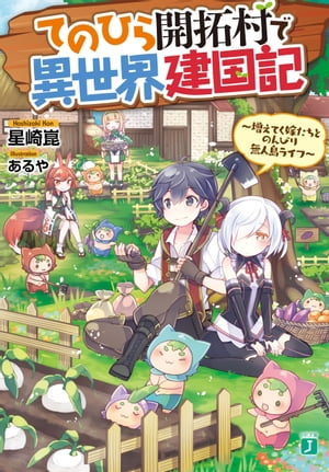 てのひら開拓村で異世界建国記　〜増えてく嫁たちとのんびり無人島ライフ〜