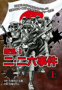 叛乱！　二・二六事件　上【電子書籍】[ 久保田千太郎 ]