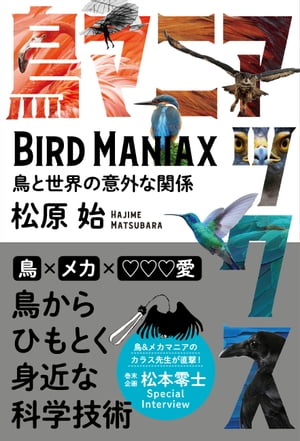 鳥マニアックス【電子書籍】[ 松原始 ]