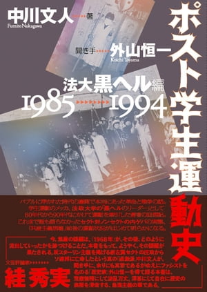 ポスト学生運動史 法大黒ヘル編…1985～1994【電子書籍】[ 中川　文人 ]