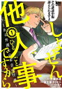 しょせん他人事ですから 〜とある弁護士の本音の仕事〜 1【電子書籍】[ 左藤真通 ]