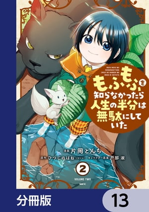 もふもふを知らなかったら人生の半分は無駄にしていた【分冊版】　13