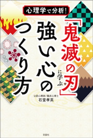 心理学で分析！ 「鬼滅の刃」に学ぶ強い心のつくり方【電子書籍】 石堂孝英