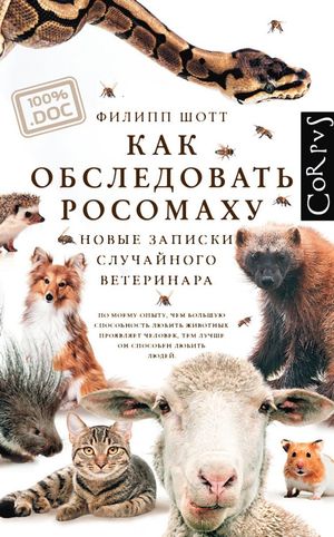 Как обследовать росомаху. Новые записки случайного ветеринара【電子書籍】[ Филипп Шотт ]