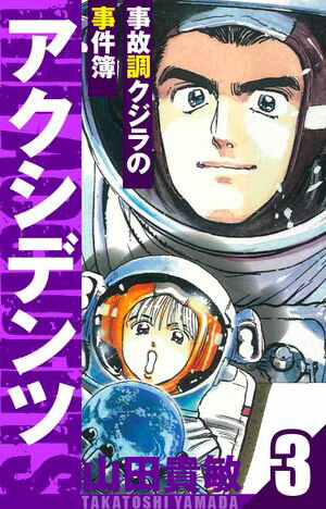 アクシデンツ〜事故調クジラの事件簿〜　愛蔵版　3【電子書籍】[ 山田貴敏 ]