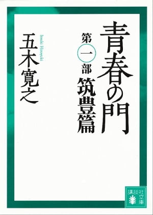 青春の門　第一部　筑豊篇　【五木寛之ノベリスク】