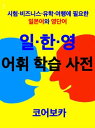 ŷKoboŻҽҥȥ㤨Trio Dictionary of Japanese-Korean-English for Korean How to learn essential Japanese and English vocabulary with a simple method for school, exam, and businessŻҽҡ[ Taebum Kim ]פβǤʤ880ߤˤʤޤ