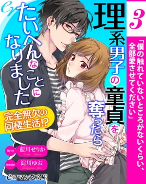 er-理系男子の童貞を奪ったらたいへんなことになりました　完全無欠の同棲生活!?【第3話】