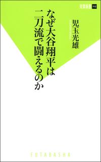 なぜ大谷翔平は二刀流で闘えるのか【電子書籍】[ 児玉光雄 ]