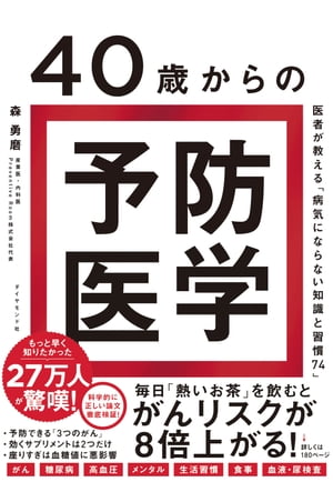 40歳からの予防医学