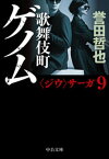 歌舞伎町ゲノム【電子書籍】[ 誉田哲也 ]