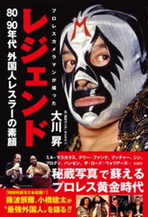レジェンド　プロレスカメラマンが撮った80〜90年代外国人レスラーの素顔【電子書籍】[ 大川昇 ]