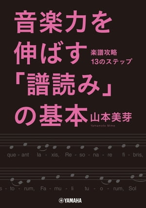 音楽力を伸ばす「譜読み」の基本〜楽譜攻略13のステップ〜