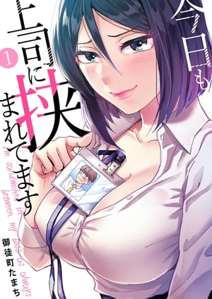 今日も上司に挟まれてます1【電子書籍】[ 御徒町たまち ]