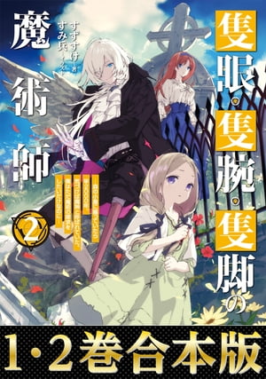 【合本版1-2巻】隻眼・隻腕・隻脚の魔術師【電子書籍】[ すずすけ ]