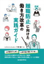 離職防止に向けた働き方改革の実践ガイド【電子書籍】[ 中倉誠