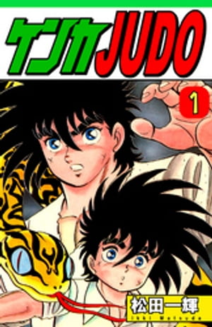 ケンカJUDO（1）【電子書籍】[ 松田一輝 ]