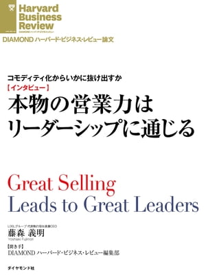 本物の営業力はリーダーシップに通じる インタビュー コモディティ化からいかに抜け出すか 【電子書籍】[ 藤森義明 ]