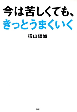 今は苦しくても、きっとうまくいく