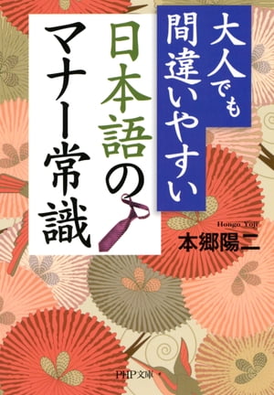 大人でも間違いやすい 日本語のマナー常識【電子書籍】[ 本郷陽二 ]