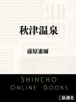 秋津温泉【電子書籍】[ 藤原審爾 ]