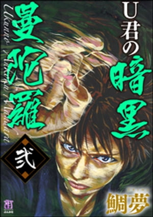 U君の暗黒曼陀羅 弐【電子書籍】[ 鯛夢 ]