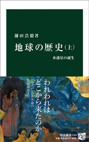 地球の歴史　上　水惑星の誕生