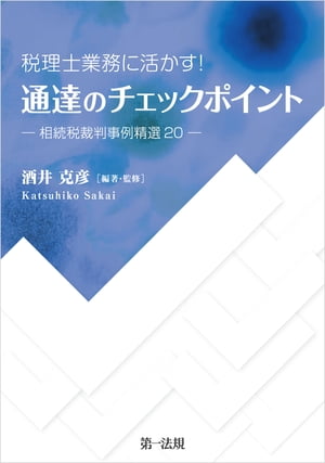 税理士業務に活かす！通達のチェックポイントー相続税裁判事例精選２０ー