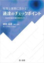 税理士業務に活かす 通達のチェックポイントー相続税裁判事例精選20ー【電子書籍】[ 酒井克彦 ]