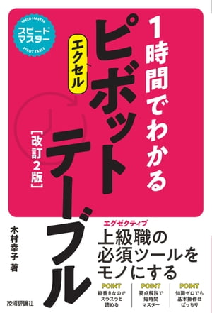 スピードマスター　1時間でわかる　エクセル　ピボットテーブル［改訂2版］