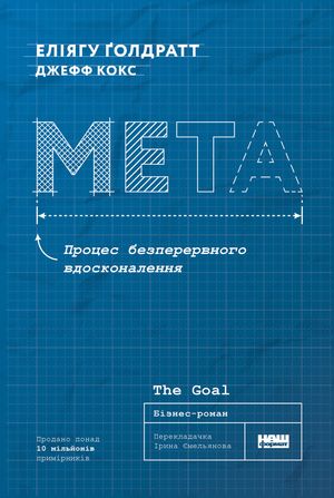 Мета Процес безперервного вдосконалення【電子書籍】[ Ел?ягу ?олдратт ]