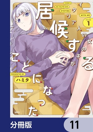 イタリア人の女の子が居候することになった【分冊版】　11