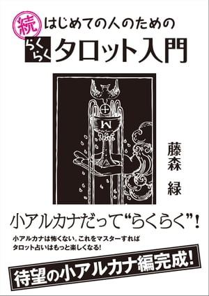 続 はじめての人のためのらくらくタロット入門【電子書籍】[ 藤森 緑 ]