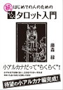 続 はじめての人のためのらくらくタロット入門【電子書籍】[ 藤森 緑 ]