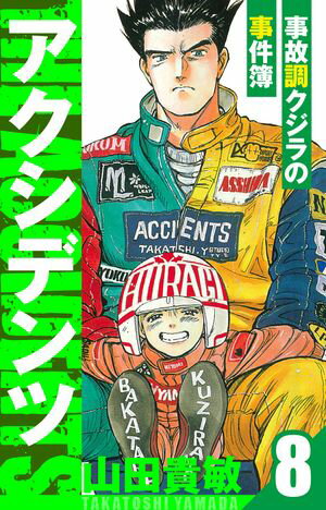 アクシデンツ〜事故調クジラの事件簿〜　愛蔵版　8【電子書籍】[ 山田貴敏 ]