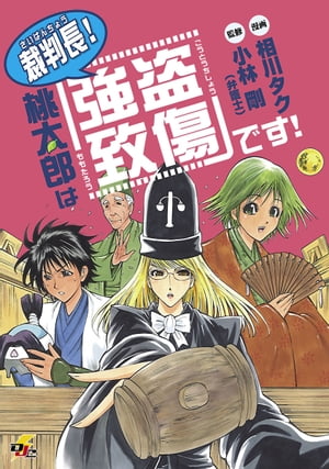 裁判長! 桃太郎は「強盗致傷」です!