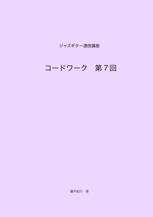 ジャズギター通信講座　コードワーク第7回