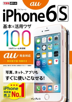 できるポケット iPhone 6s 基本&活用ワザ100 au完全対応【電子書籍】[ 法林 岳之 ]