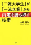 「二流大学生」が「一流企業」から内定を勝ち取る技術【電子書籍】[ 山崎新知 ]