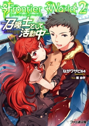 Frontier World2　ー召喚士として活動中ー【電子書籍】[ ながワサビ64 ]