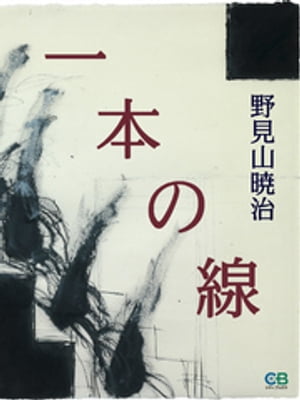 野見山暁治
