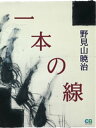 一本の線【電子書籍】 野見山暁治