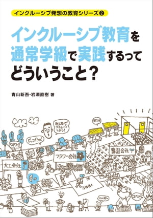 インクルーシブ教育を通常学級で実践するってどういうこと？ (インクルーシブ発想の教育シリーズ)【電子書籍】[ 青山 新吾 ]