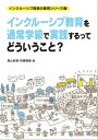 インクルーシブ教育を通常学級で実践するってどういうこと？ (インクルーシブ発想の教育シリーズ)【電子書籍】 青山 新吾