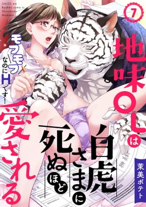 地味OLは白虎さまに死ぬほど愛される～モフモフなのにHです！～(7)【電子書籍】[ 茉美ポテト ]