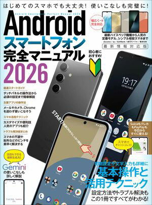 Androidスマートフォン完全マニュアル2026(初心者対応・ハイスペック機種から格安スマホまで幅広く対応)【電子書籍】